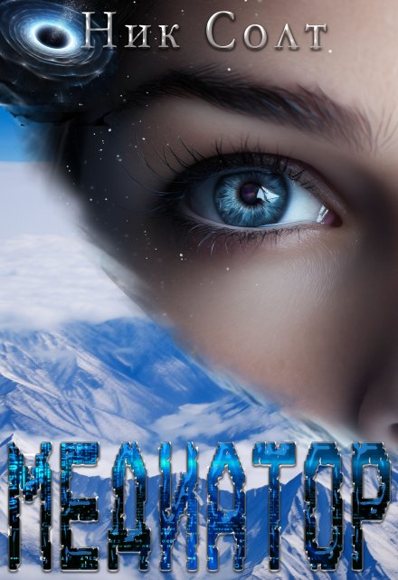 Медиатор Ник Солт