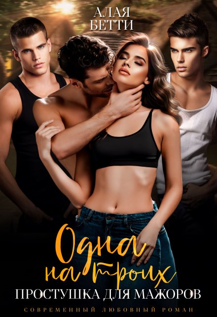 Одна на троих. Простушка для мажоров Алая Бетти