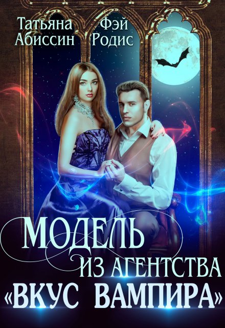 Модель из агентства «Вкус вампира» Татьяна Абиссин