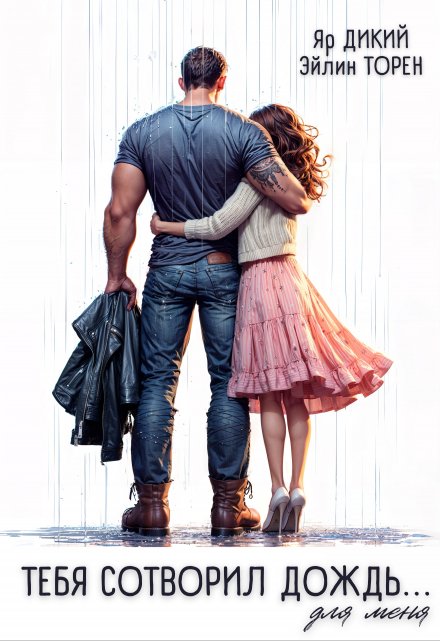 Тебя сотворил дождь… для меня Эйлин Торен