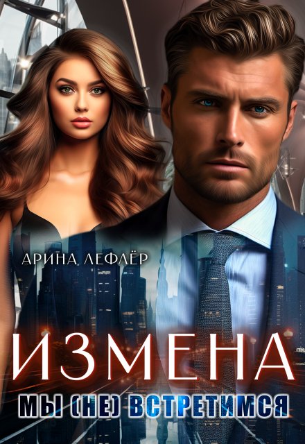 Измена. Мы (не) встретимся Арина Лефлёр