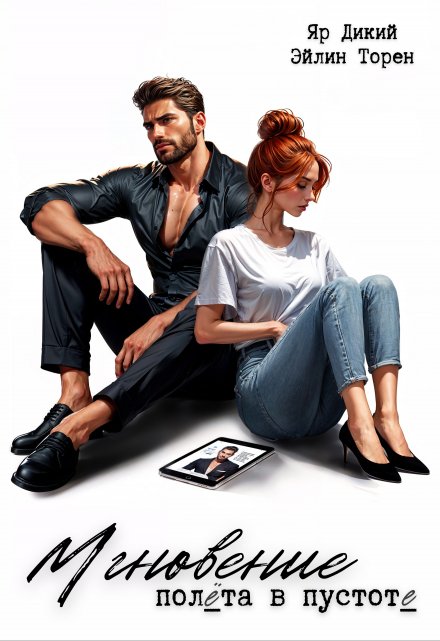 Мгновение полёта в пустоте Эйлин Торен