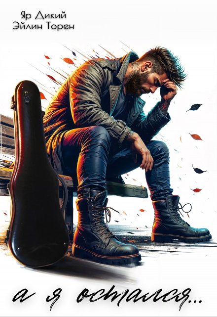 а я остался… Эйлин Торен