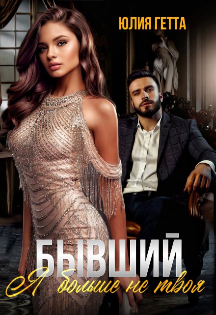 Бывший. Я больше не твоя Юлия Гетта