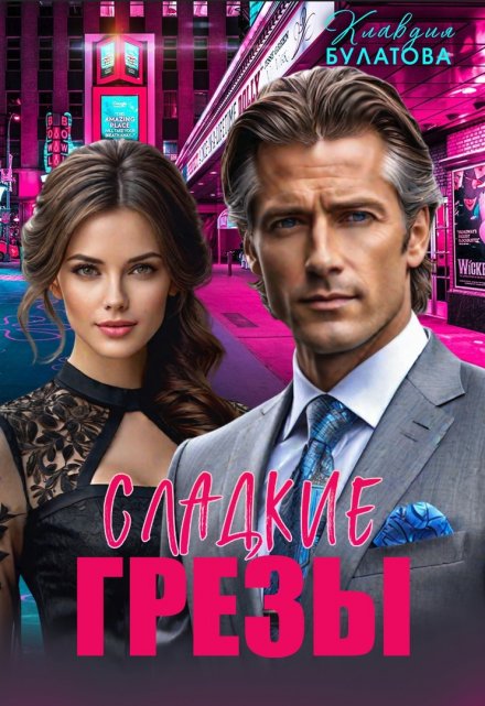 Сладкие грёзы Клавдия Булатова