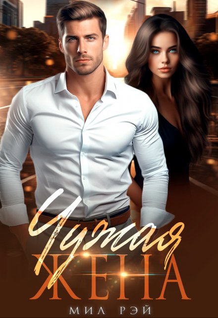 Чужая жена МИЛ РЭЙ