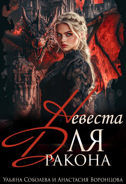 Невеста для дракона Ульяна Соболева