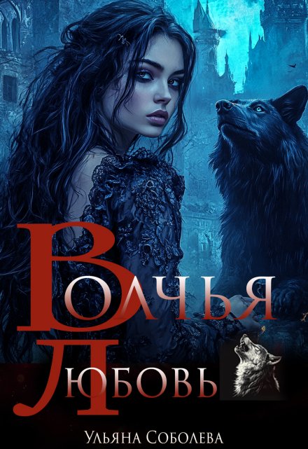 Волчья любовь Ульяна Соболева