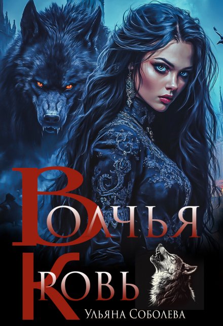 Волчья Кровь Ульяна Соболева