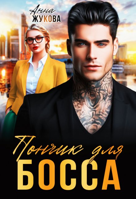 Пончик для босса Анна Жукова