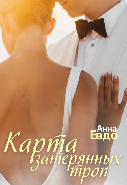 Карта затерянных троп Анна Евдо