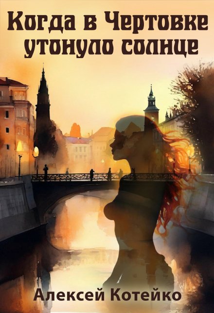 Когда в Чертовке утонуло солнце Алексей Котейко