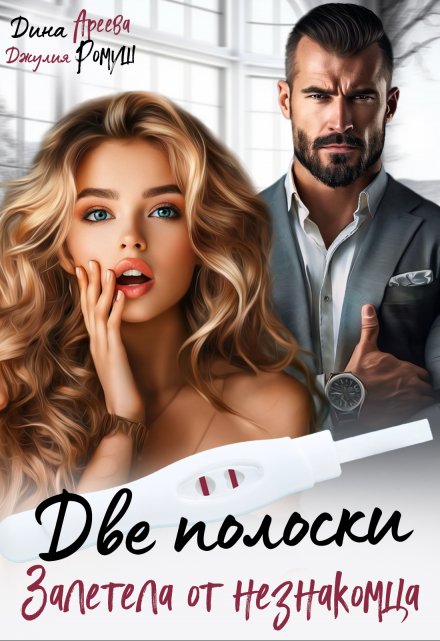 Две полоски. Залетела от незнакомца Дина Ареева