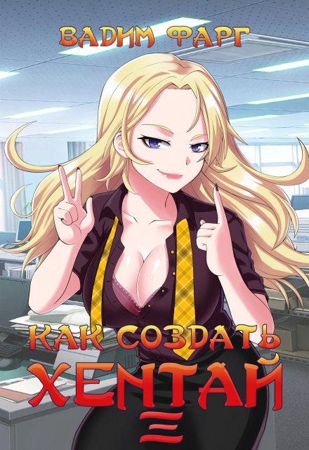 Как создать хентай 3 18+ Вадим Фарг