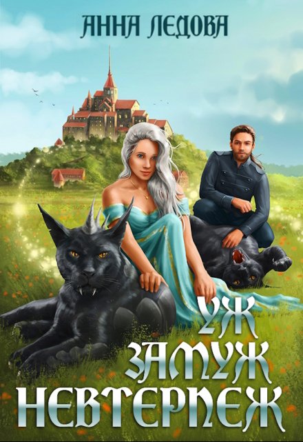 Уж замуж невтерпеж Анна Ледова