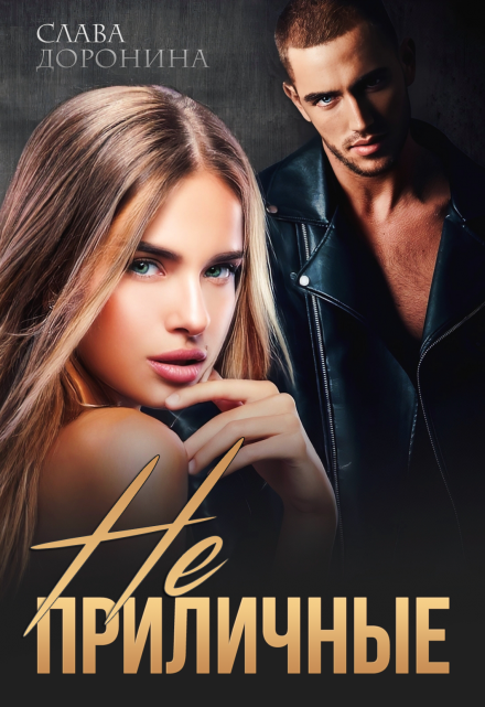 Неприличные Слава Доронина