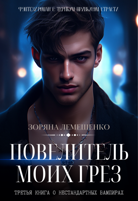 Повелитель моих грёз Зоряна Лемешенко