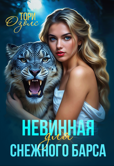 Невинная для снежного барса Тори Озолс