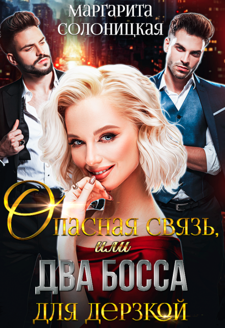 Опасная связь, или Два босса для дерзкой Маргарита Солоницкая