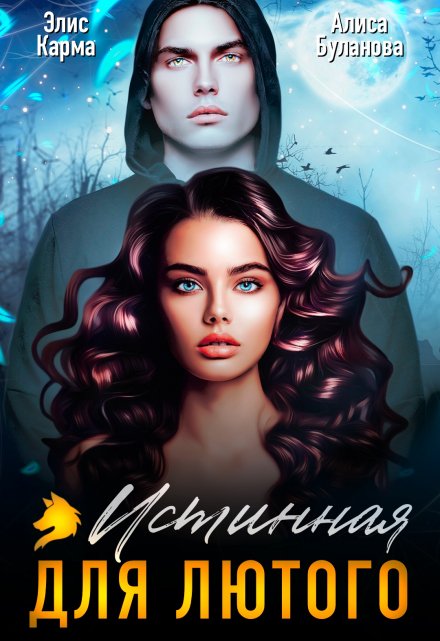 Истинная для лютого Элис Карма
