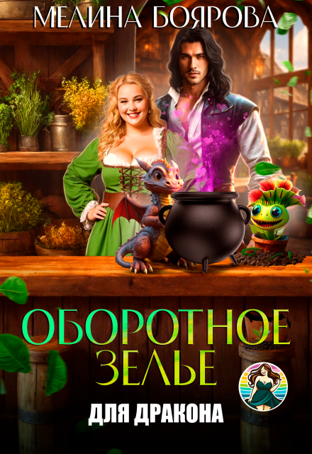 Оборотное зелье для дракона Боярова Мелина