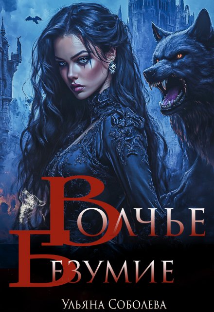 Волчье безумие Ульяна Соболева