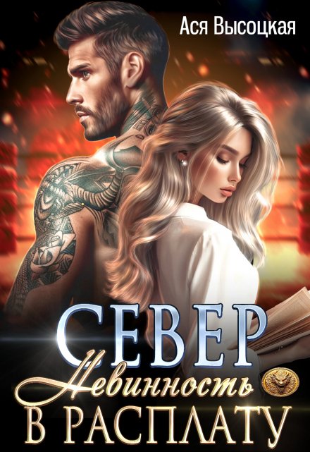 Север. Невинность в расплату Ася Высоцкая
