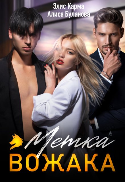 Метка вожака Элис Карма