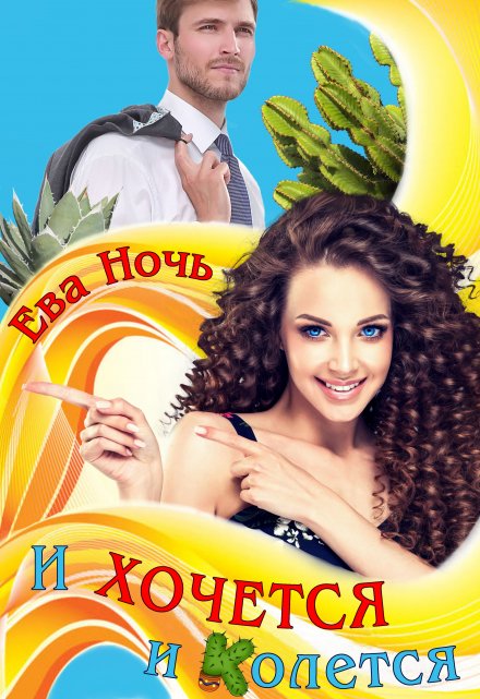 И хочется и колется Ева Ночь