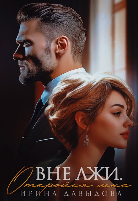Вне лжи. Откройся мне Ирина Давыдова