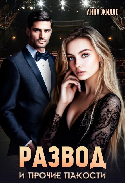 Развод и прочие пакости Анна Жилло