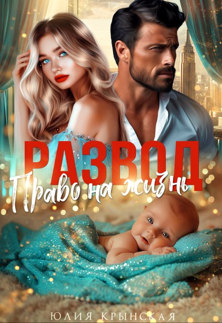 Развод. Право на жизнь Юлия Крынская