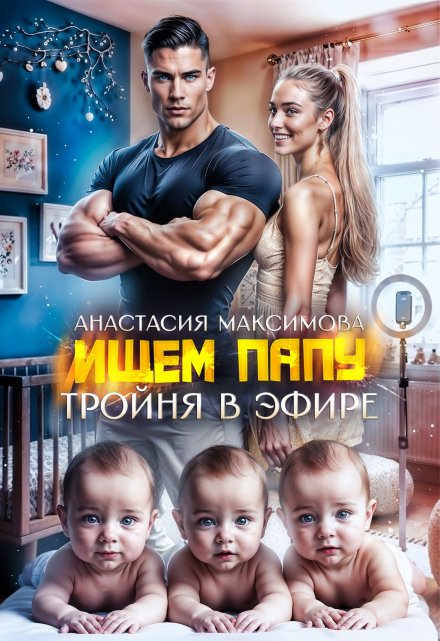 Тройня в эфире. Ищем папу Анастасия Максимова
