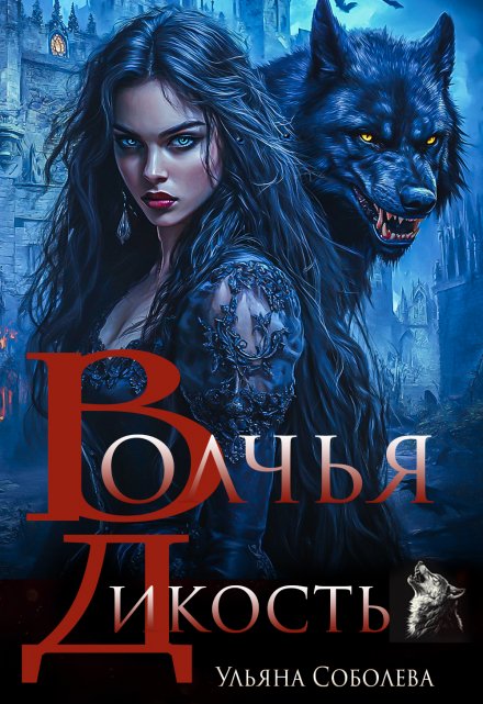 Волчья дикость Ульяна Соболева