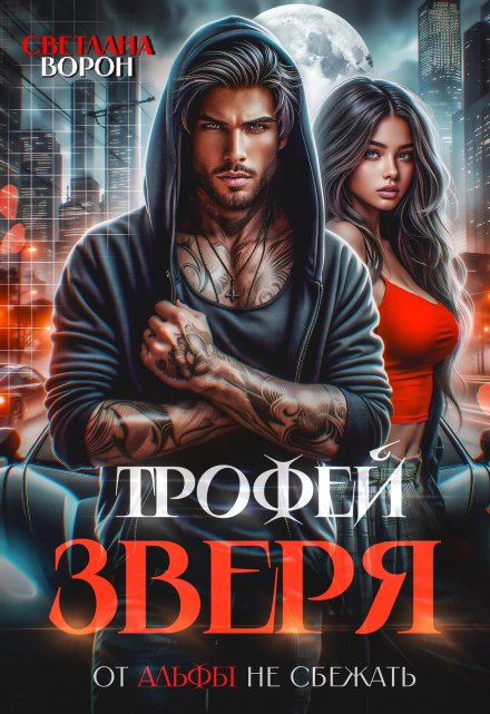 Трофей зверя. От альфы не сбежать Светлана Ворон