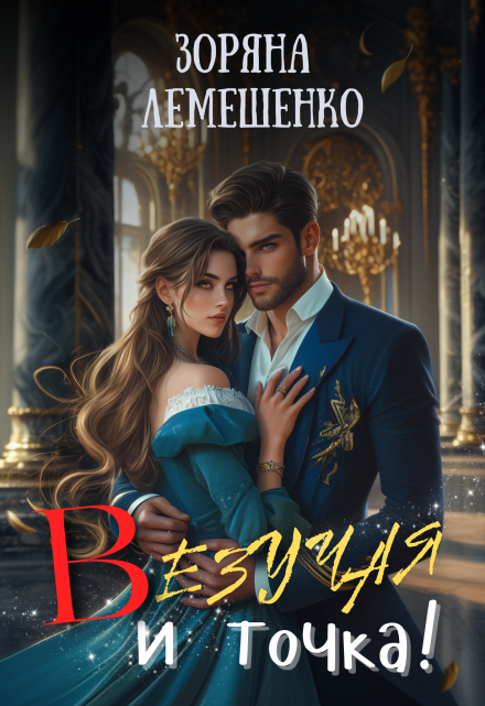 Везучая, и точка! Зоряна Лемешенко