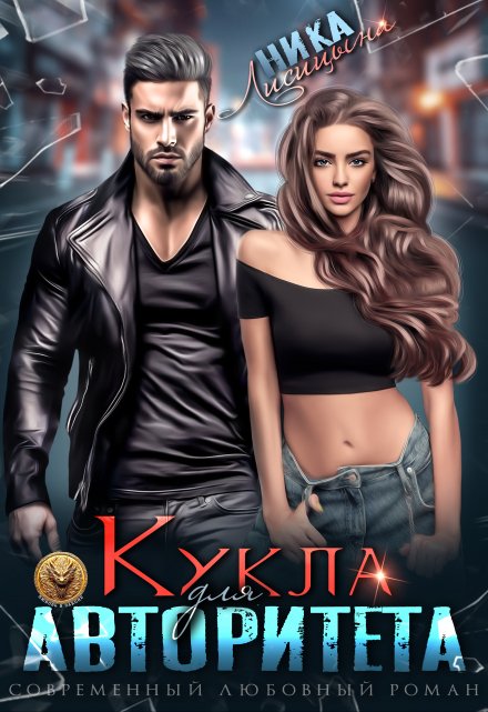 Кукла для авторитета Ника Лисицына