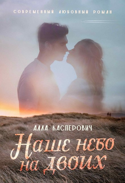 Наше небо на двоих Алла Касперович