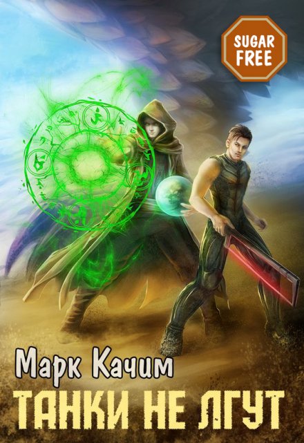 Танки не лгут Марк Качим