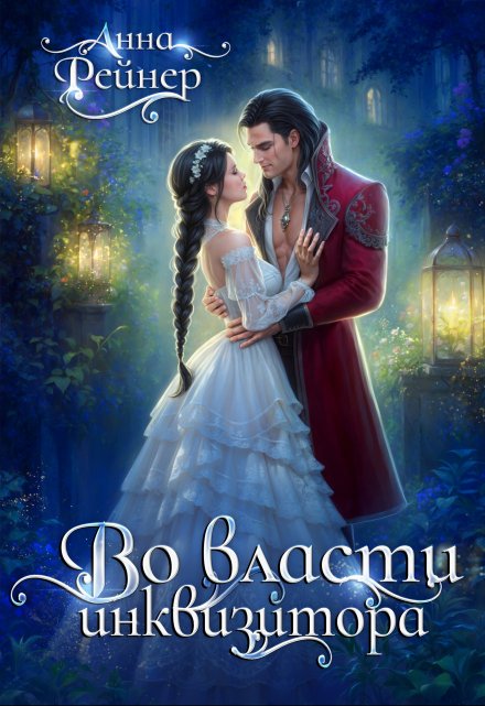 Во власти инквизитора Анна Рейнер