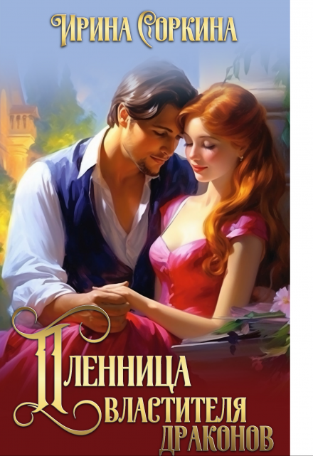 Пленница Властителя драконов Ирина Соркина