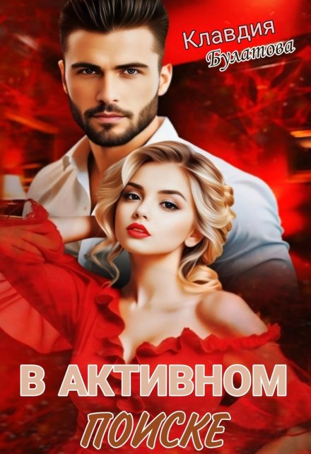 В активном поиске Клавдия Булатова
