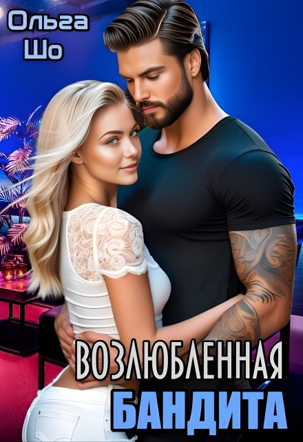 Возлюбленная Бандита Ольга Шо