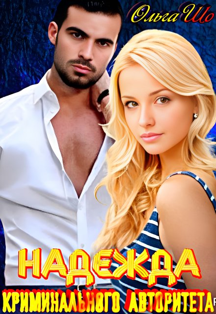 Надежда криминального Авторитета Ольга Шо