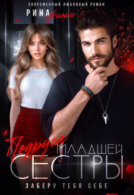 Подруга младшей сестры. Заберу тебя себе! Рина Фиори
