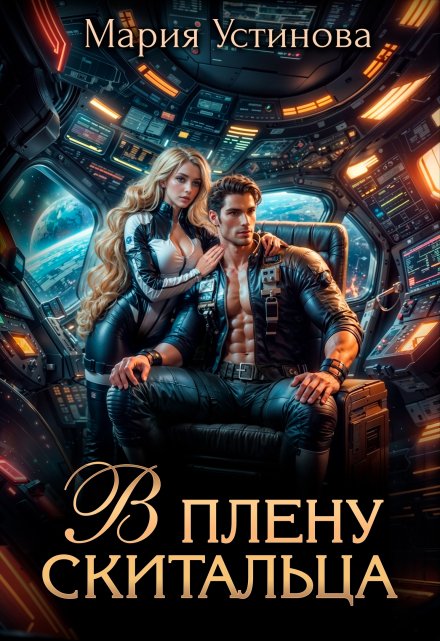 В плену Скитальца Мария Устинова