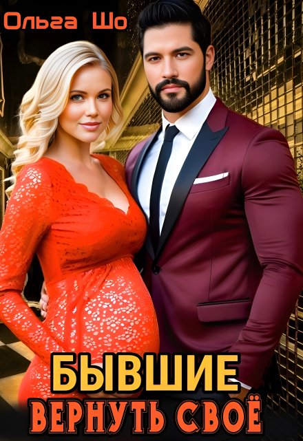⫷ Бывшие. Вернуть своё. ⫸ Ольга Шо
