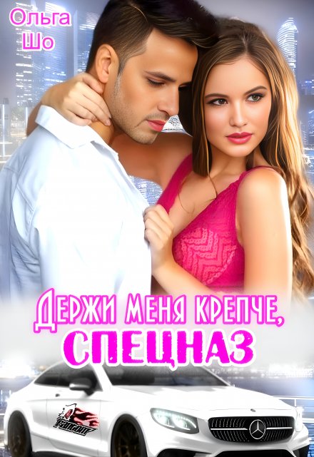 Держи меня крепче, Спецназ✮⋆˙ Ольга Шо