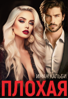 Плохая Иман Кальби