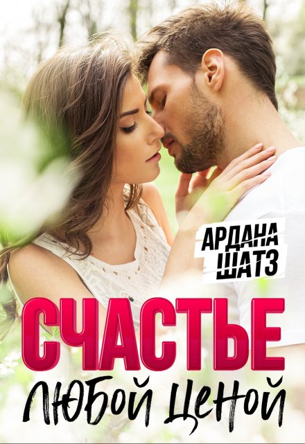 Счастье любой ценой Ардана Шатз